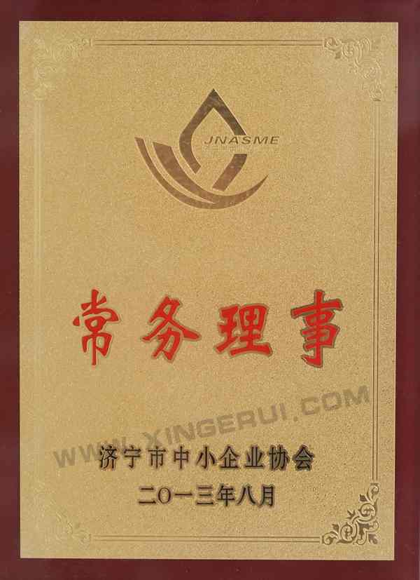 濟寧中小企業協會常務理事