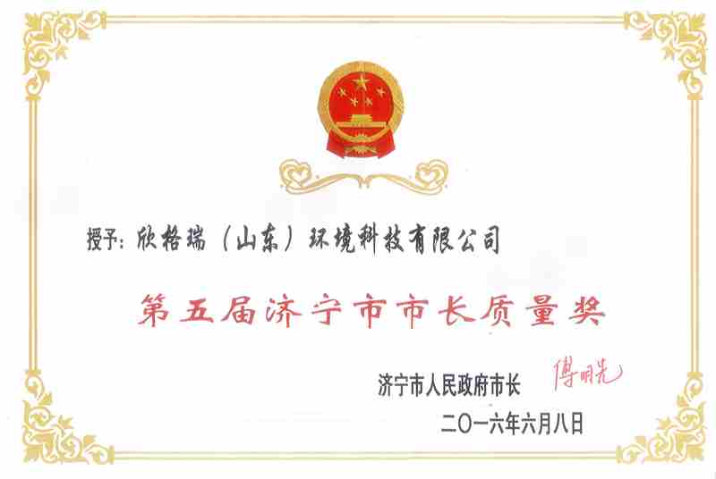 2016濟(jì)寧市長(zhǎng)質(zhì)量獎(jiǎng)