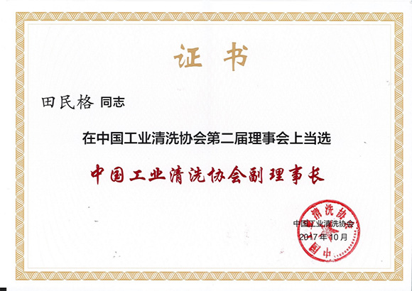 中國工業清洗工業協會副理事長