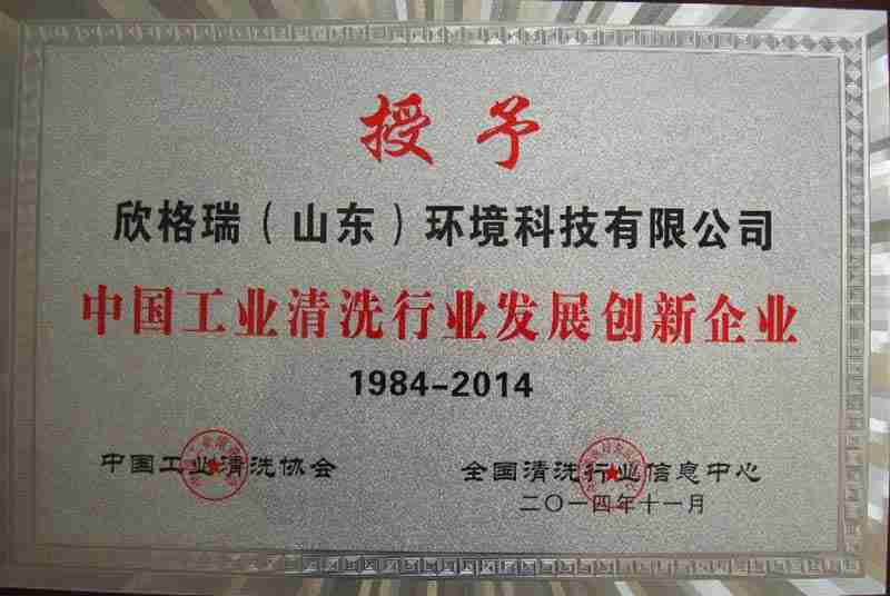 中國工業清洗行業發展創新企業