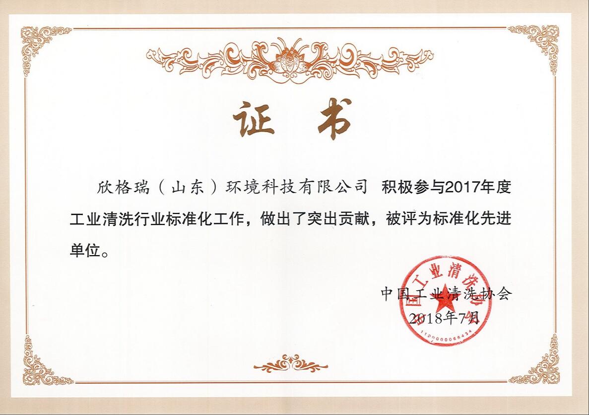 中國工業清洗協會標準化先進單位