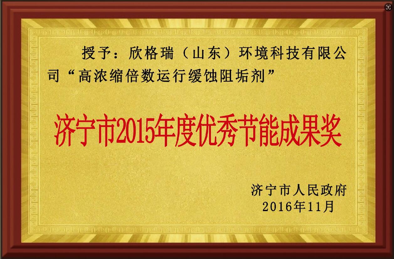 濟寧市優秀節能成果