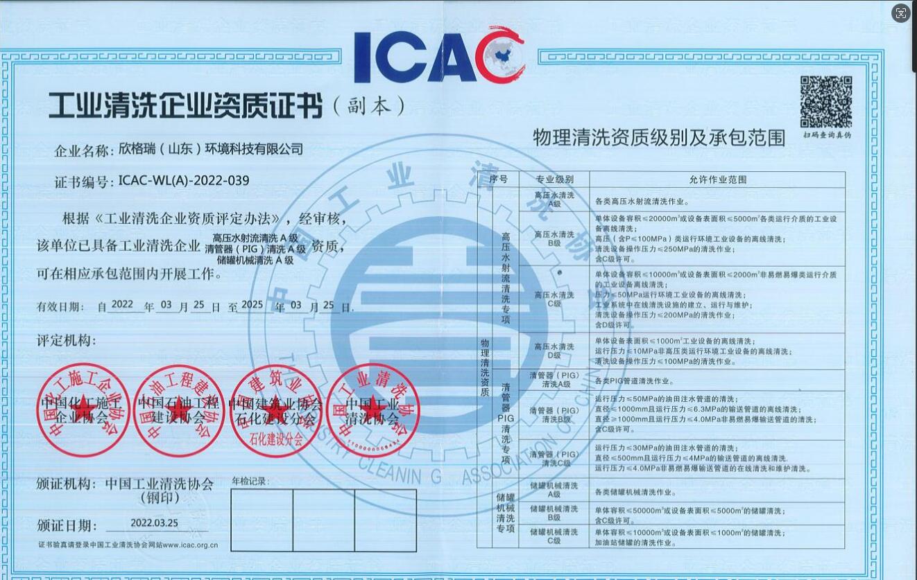 工業清洗企業高壓水清洗、PIG清洗、儲罐清洗A級資質