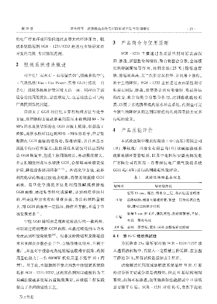 高效脫硫系統專用除垢劑開發與應用研究 (1)_頁面_2.png