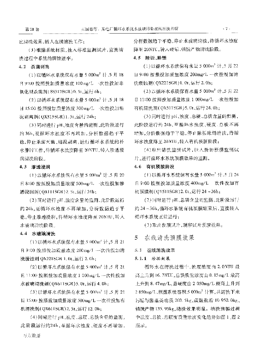 某電廠循環水系統水玻璃污染在線清洗預膜_頁面_3.png