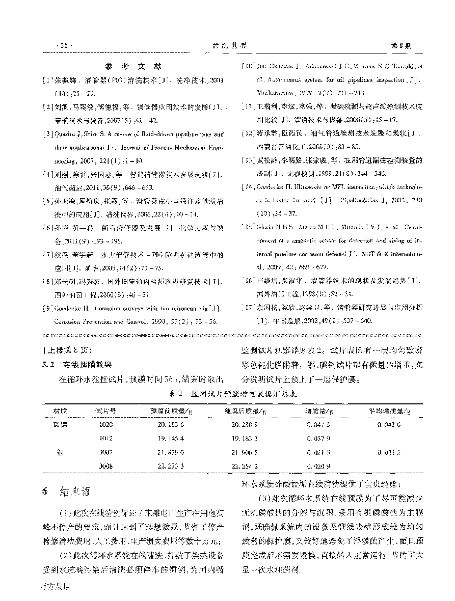 某電廠循環水系統水玻璃污染在線清洗預膜_頁面_5.png