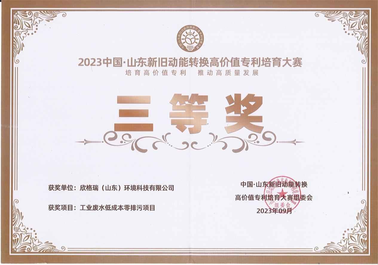欣格瑞“工業廢水低成本零排污項目”榮獲2023中國·山東新舊動能轉換高價值專利培育大賽參賽三等獎
