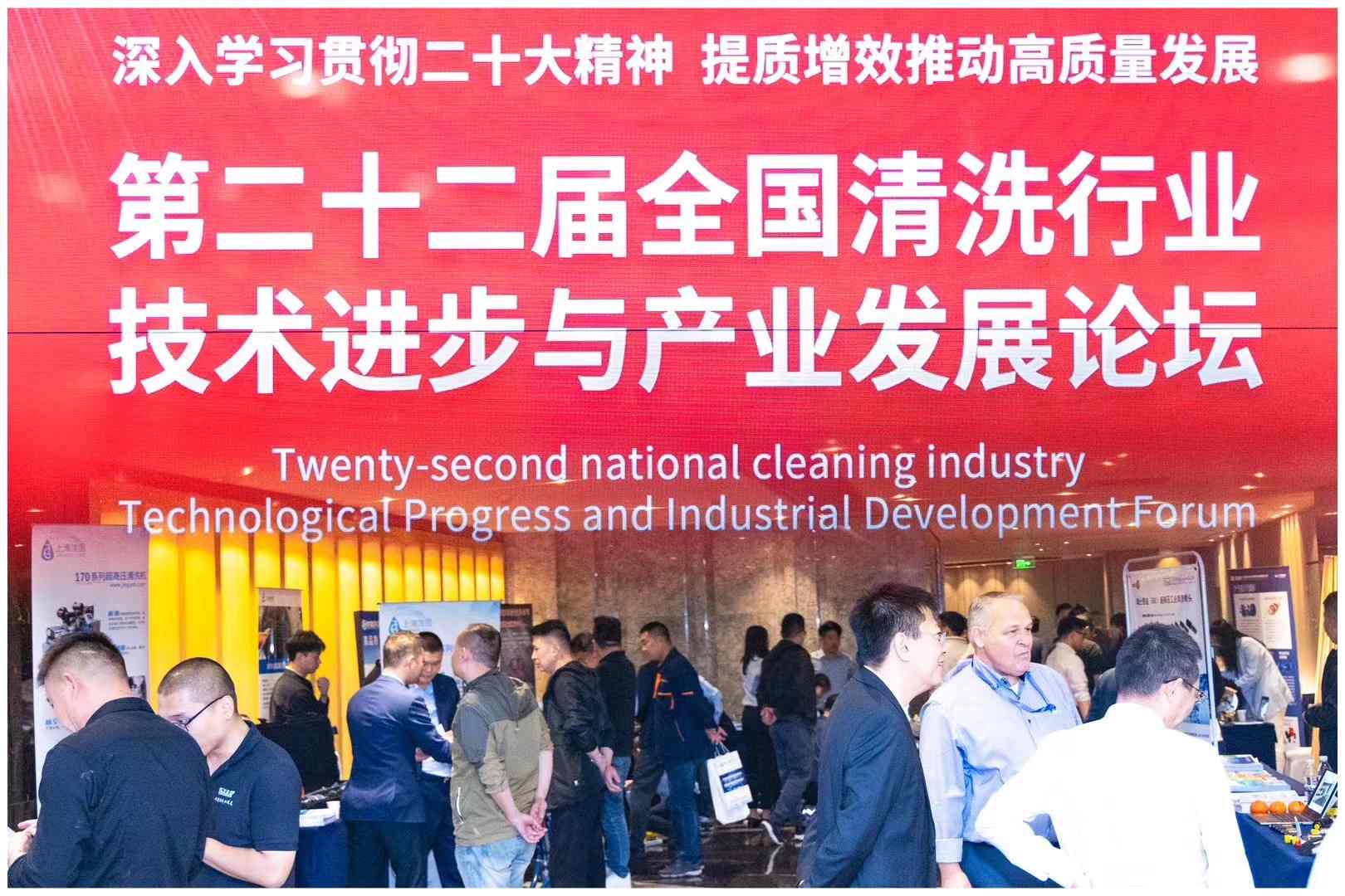 提質增效 共創未來｜欣格瑞受邀參加第二十二屆全國清洗行業技術進步與產業發展論壇