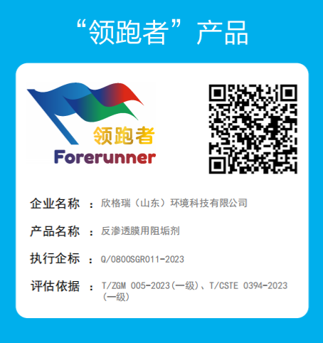 欣格瑞公司反滲透膜用阻垢劑標準成功入選企業標準“領跑者”