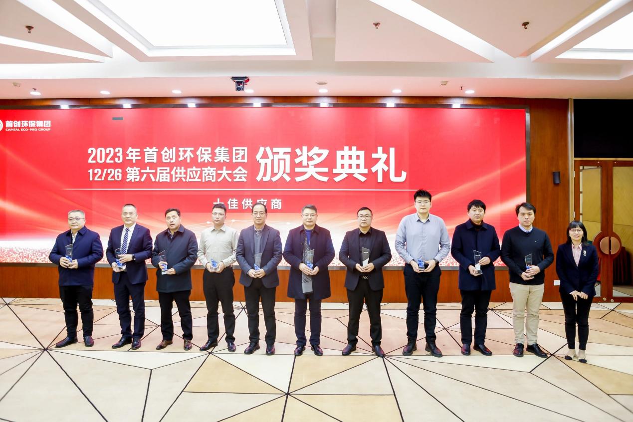 欣格瑞榮獲北京首創環保集團“2023年度十佳供應商”稱號