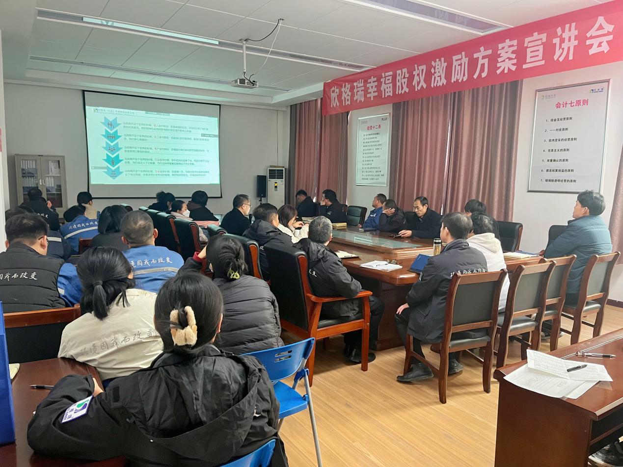 攜手并進(jìn)，共創(chuàng)輝煌——欣格瑞幸福股權(quán)激勵(lì)宣講會(huì)圓滿召開