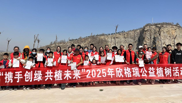 “攜手創綠 共植未來”——欣格瑞2025年公益植樹活動圓滿舉行