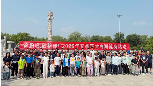 “奔跑吧，欣格瑞”2025年春季（第七屆）環太白湖健身活動圓滿落幕