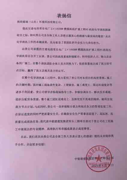 欣格瑞公司承接的常樂電廠#5機(jī)組化學(xué)清洗項目獲客戶贊譽(yù)