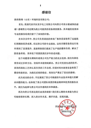 專業服務解難題，真摯感謝續友誼 ——欣格瑞承接的開封龍宇化工清洗項目獲客戶表揚