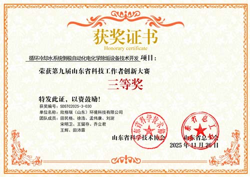 欣格瑞循環(huán)冷卻水系統(tǒng)倒極自動(dòng)化電化學(xué)除垢設(shè)備技術(shù)開發(fā)項(xiàng)目榮獲2025年度第九屆山東省科技工作者創(chuàng)新大賽三等獎(jiǎng)