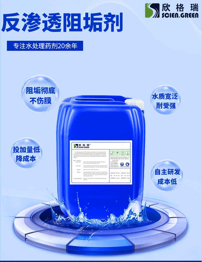 無磷膜阻垢劑 ProtecMBC? 1513 可出口