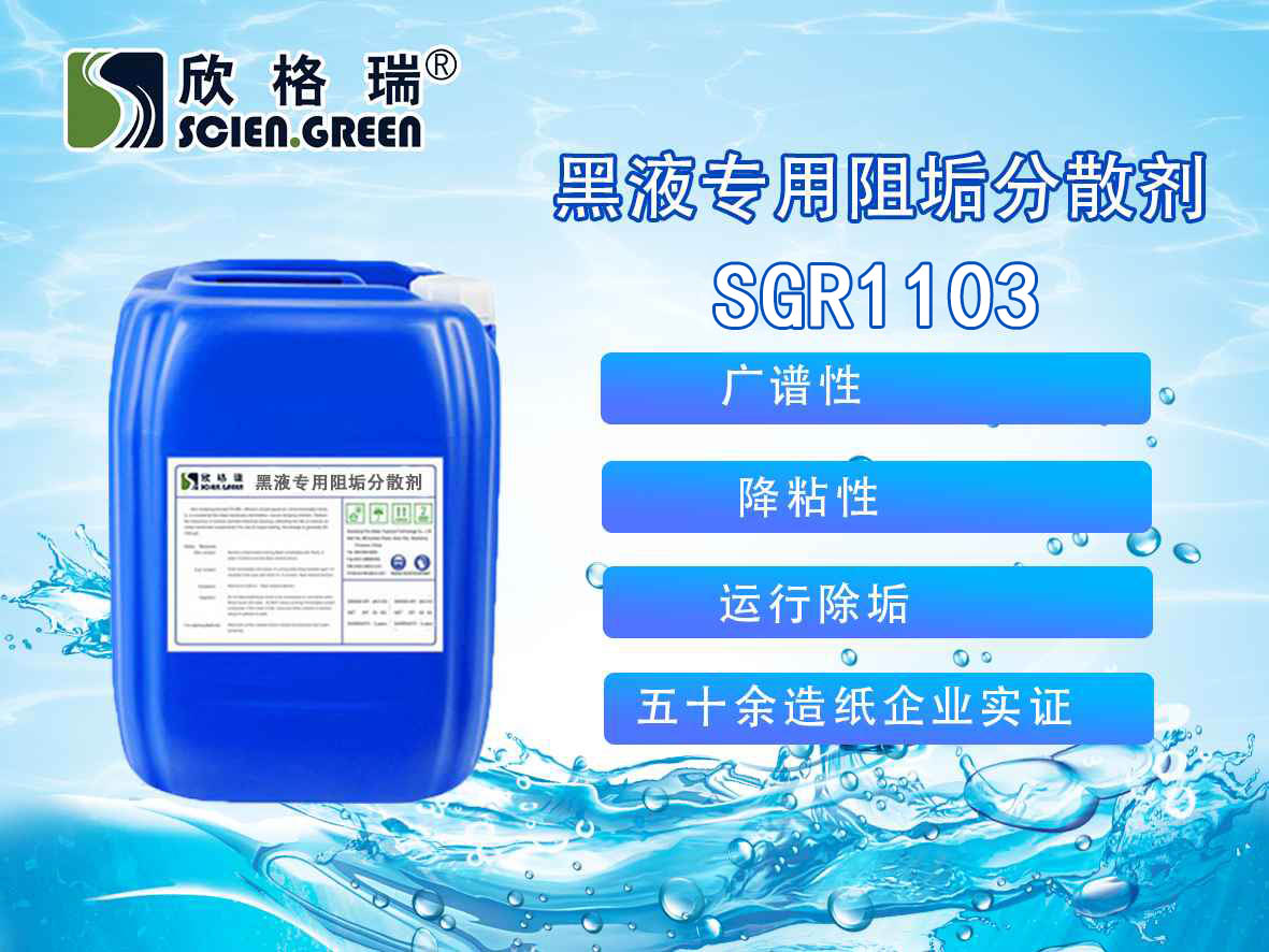 出口造紙廢水蒸發阻垢劑/黑液專用阻垢分散劑（專利產品）SGR1103