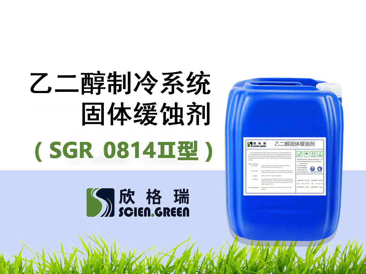 SGR0820（Ⅱ型）乙二醇制冷系統固體緩蝕劑