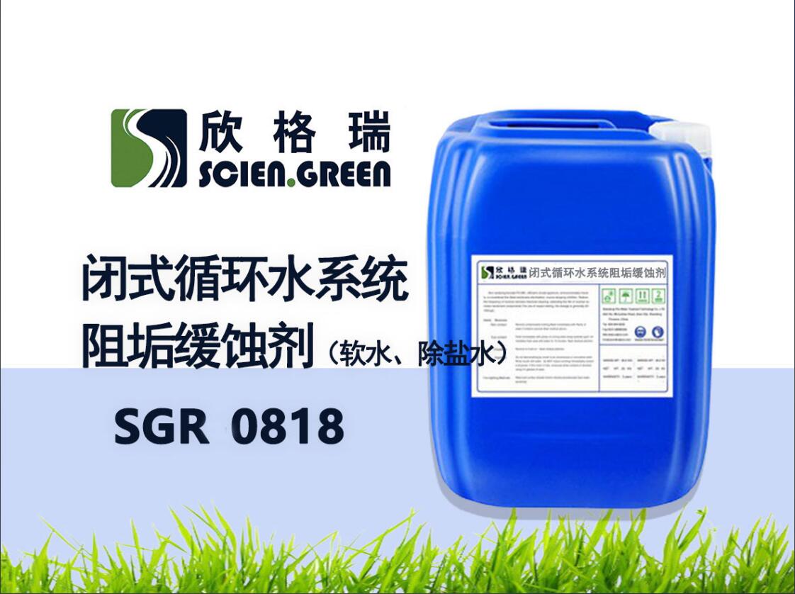閉式循環水系統阻垢緩蝕劑（軟水、除鹽水）SGR0818