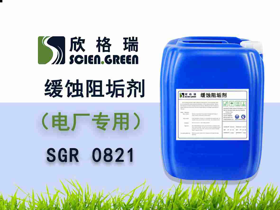 SGR0821發動機冷卻液專用緩蝕劑