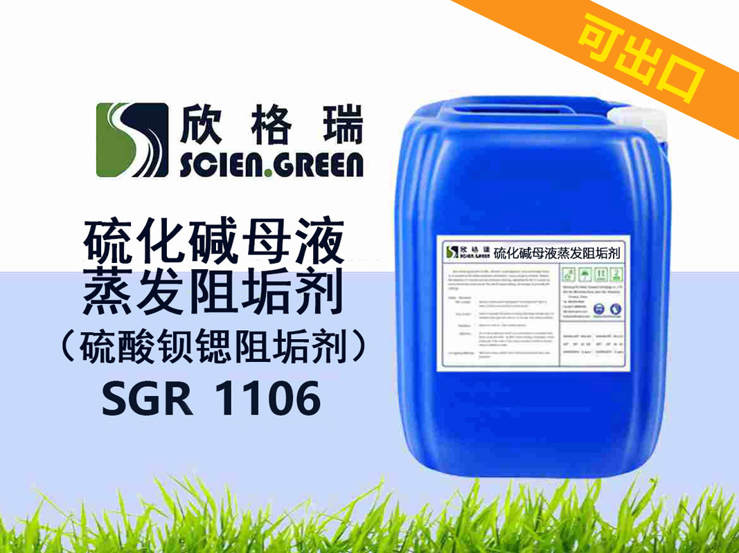 出口硫化堿母液蒸發阻垢劑（硫酸鋇鍶阻垢劑）SGR1106