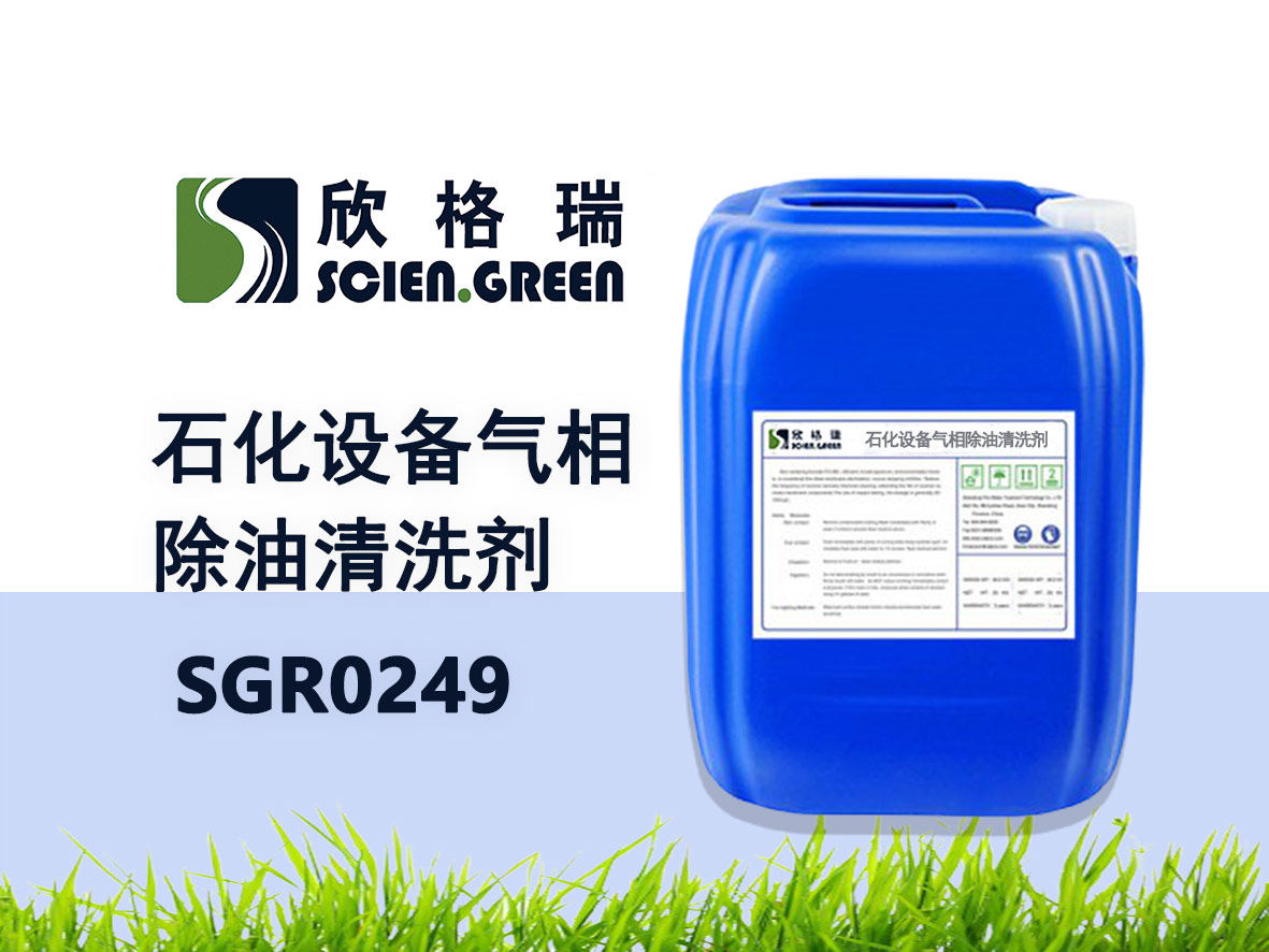 石化設備氣相除油清洗劑 SGR0249