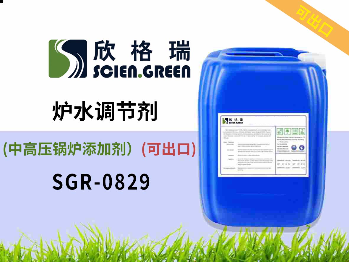 SGR1909爐水調節劑(中高壓鍋爐添加劑）可出口