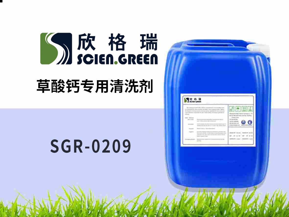 草酸鈣專用清洗劑 SGR-0209