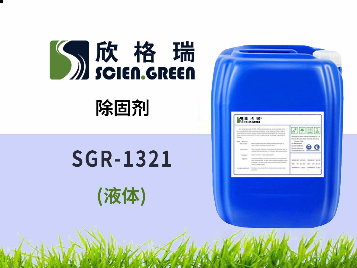 除固劑 SGR1321