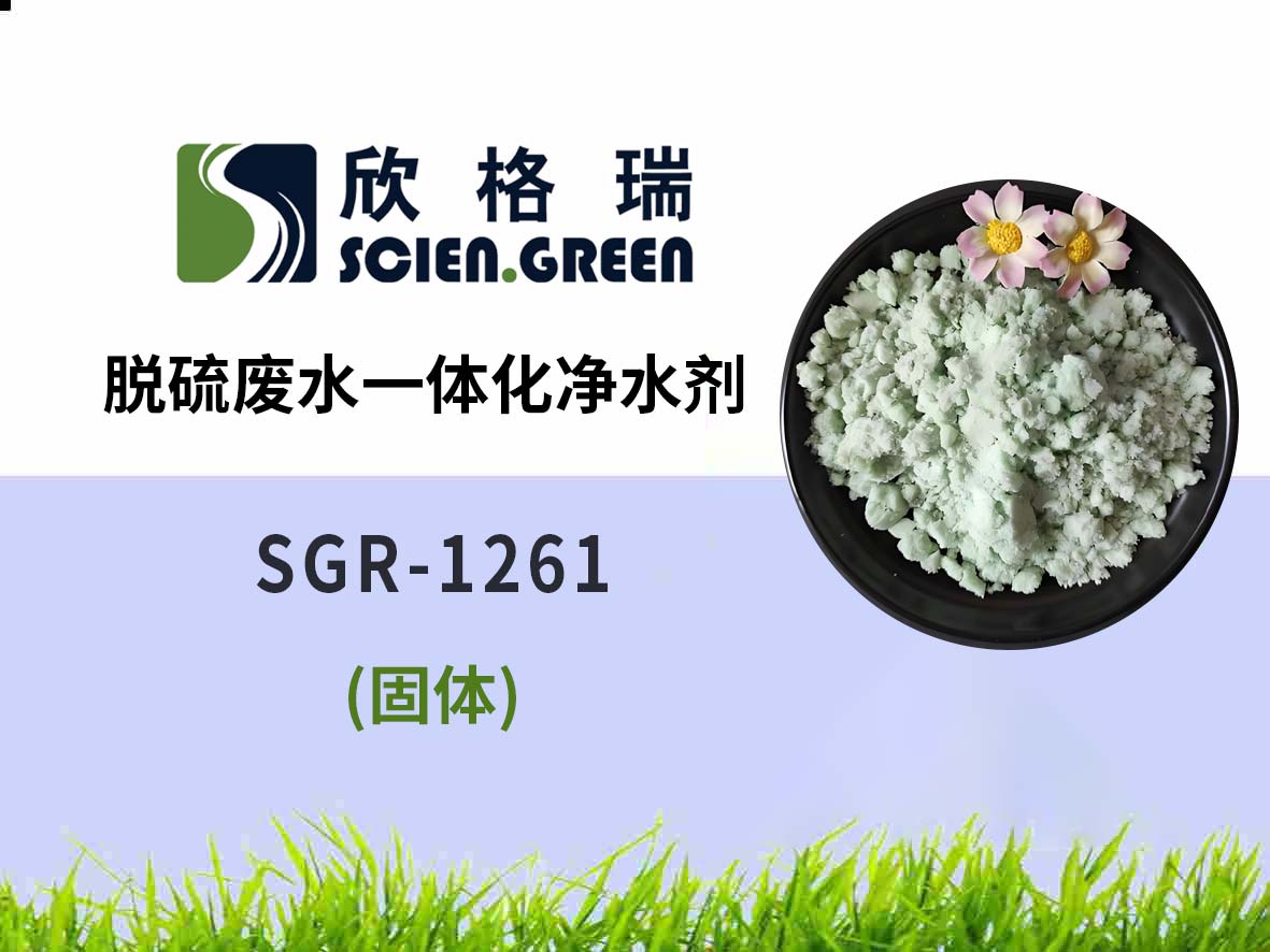 脫硫廢水一體化凈水劑（固體） SGR1261