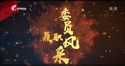 濟寧新聞聯播對欣格瑞“工業廢水低成本零排放技術”進行專題報道