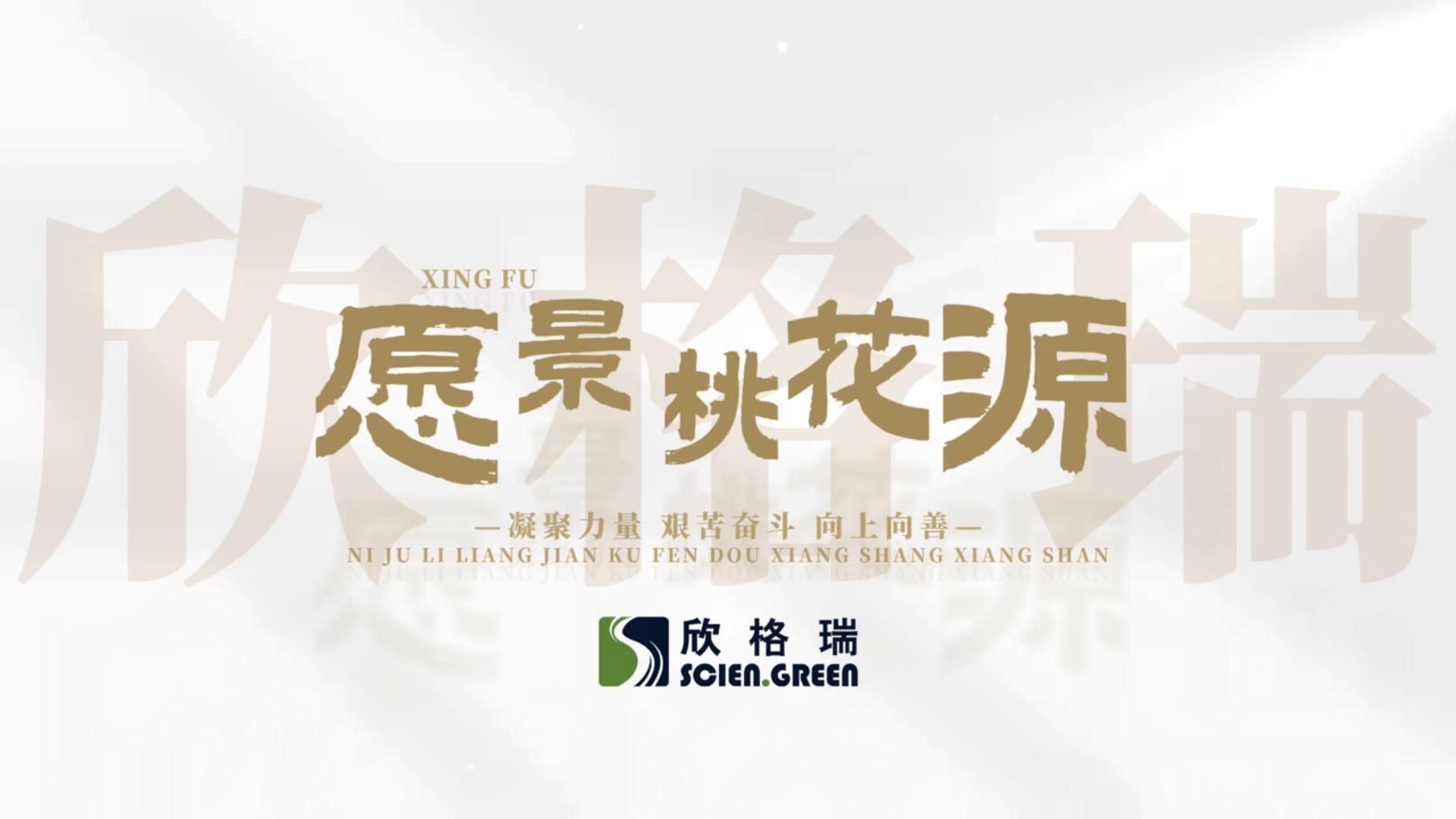 凝心聚力，向上向善--欣格瑞企業愿景桃花源