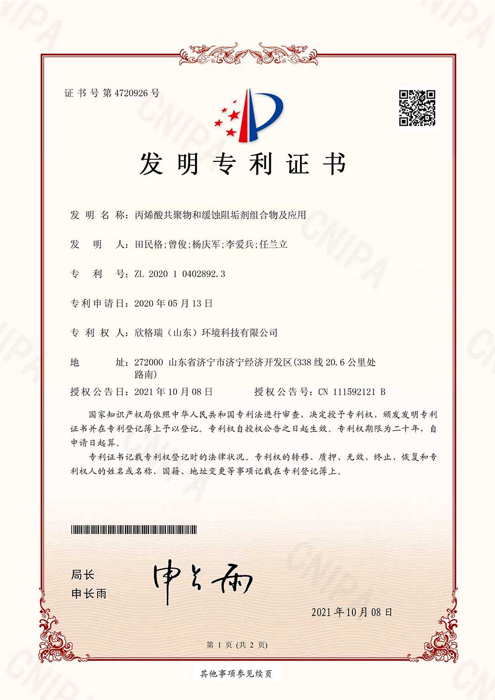 丙烯酸共聚物和緩蝕阻垢劑組合物及應用.jpg 丙烯酸共聚物和緩蝕阻垢劑組合物及應用.jpg