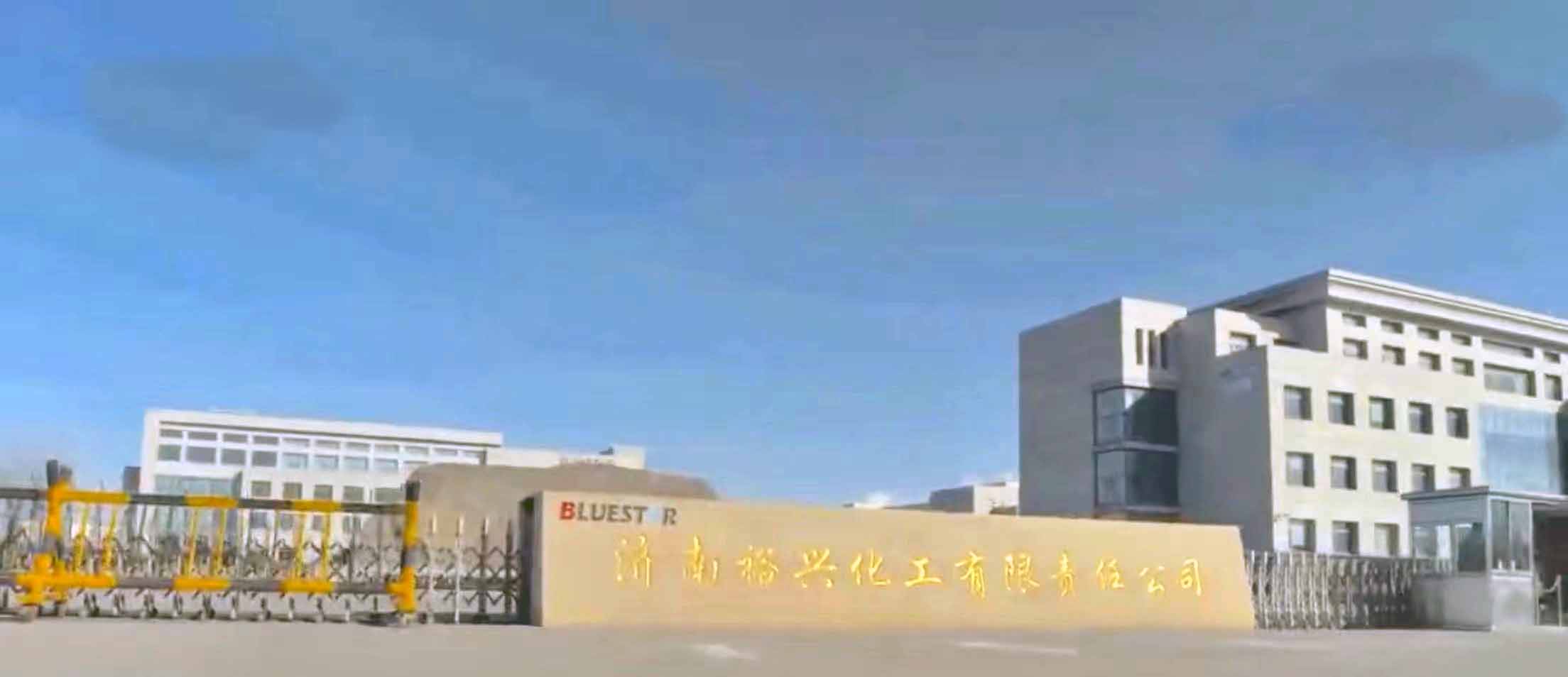 濟(jì)南裕興化工.jpg 濟(jì)南裕興化工.jpg